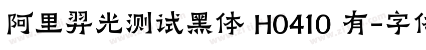 阿里羿光测试黑体 H0410 有字体转换
